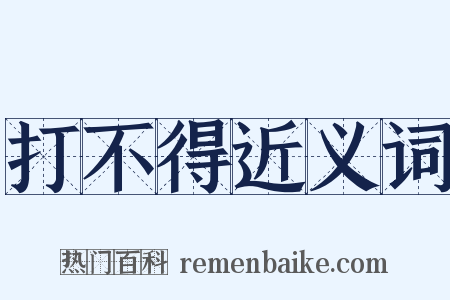 打不得近义词是什么意思的图片